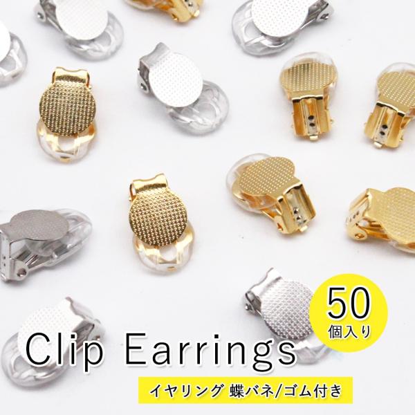 【イヤリング金具】イヤリング 蝶バネ ゴム付き 円皿　お得な50個セット 【メール便対応】ゴールド/...