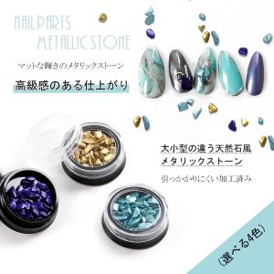 【ネイル天然石】メタリックストーン【メール便対...の詳細画像1