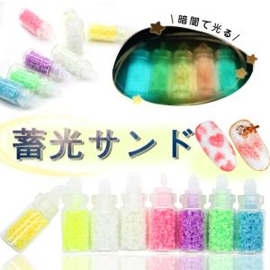 【サンド】蛍光サンド　8色セット【メール便対応】蓄光サンド ジェルネイル　UVレジン　ルミナスサンド　光る砂　光るつぶつぶサンド｜takaranail