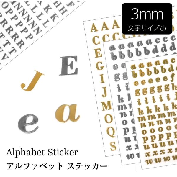 アルファベットステッカー 英字シール 小 Sサイズ 3mm 大文字 小文字 ABC ゴールド シルバ...