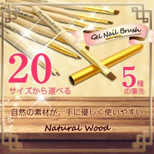 柔らかで塗りやすい筆オススメですジェルネイル ナチュラルウッド 木製 ネイルブラシ ジェル20種類 サイズ