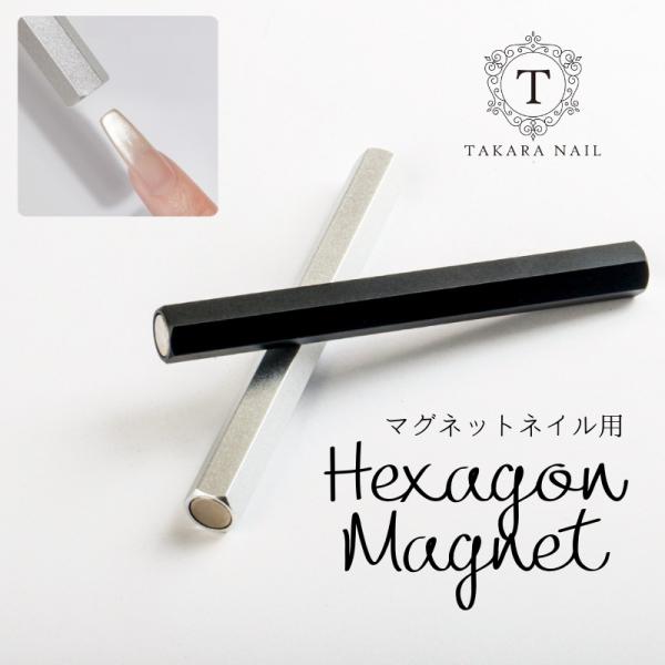 マグネット ヘキサゴンマグネット 六角形 スティック  強力マグネット キャッツアイジェル　磁石【メ...