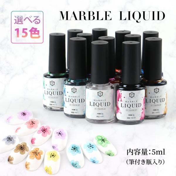 【3/31（火）10：00まで期間限定30％OFFクーポン】【カラージェル】マーブルリキッド　15色...
