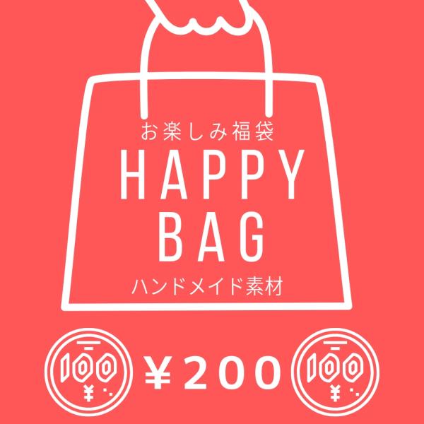 200円 ハッピーバッグ　アクセサリー素材  ハンドメイド 【メール便対応】お楽しみ袋 お一人様一点...