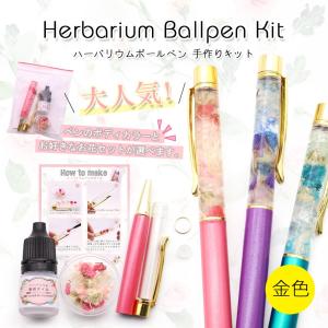 【ハーバリウムペン】 金 手作りキット ハーバリ...の商品画像