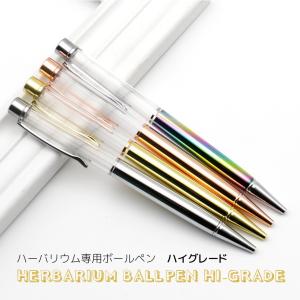 Ver.2　ハイクオリティー スペシャル 4種 ハーバリウム専用ボールペン　ハイグレード　ハーバリューム