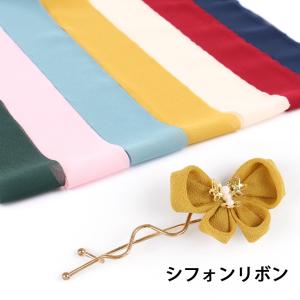 【リボン】シフォンリボン【メール便対応】 アクセサリー　ヘアアクセサリー　ラッピングリボン テープ　クラフト　手作り