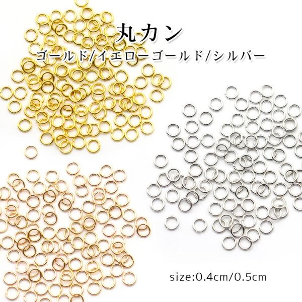 【丸カン】マルカン 丸カン　4mm/5mm　ゴールド　シルバー　100個入り【メール便対応】