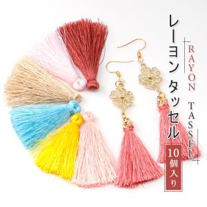 【タッセルパーツ】タッセル　レーヨン　光沢　アクセサリーチャーム【メール便対応】　パーツ　イヤリング・ピアス　ゆらゆら　フリンジ　4cm