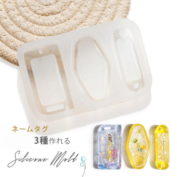 シリコンモールド　ネームタグ シャカシャカ 3種作れる ネームプレート タグ アクセサリー 流砂【メ...