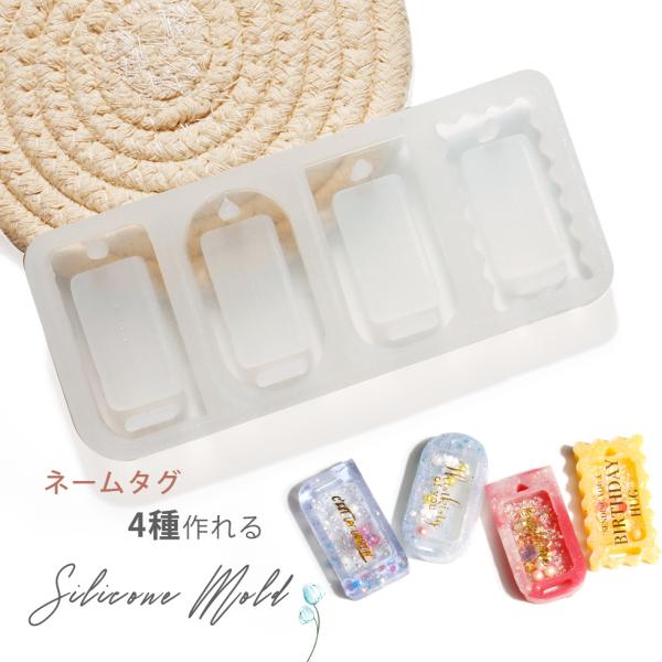 シリコンモールド　ネームタグ シャカシャカ 4種作れる ネームプレート タグ アクセサリー 【メール...