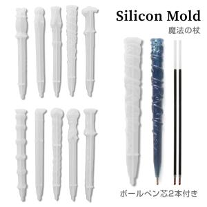 シリコンモールド 魔法の杖 ボールペン 10種 ...の商品画像