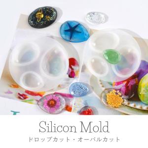 シリコンモールド ドロップ 滴 雫 オーバル 楕円 宝石カット 【メール便対応商品】UVレジン  レジンクラフト ハンドメイド　手作り　手芸