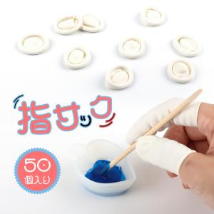 指サック　指カバー　ゴム製指カバー