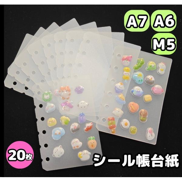 【1/26（月）10：00まで期間限定20％OFFクーポン】シール帳 台紙 リフィル 半透明 マット...