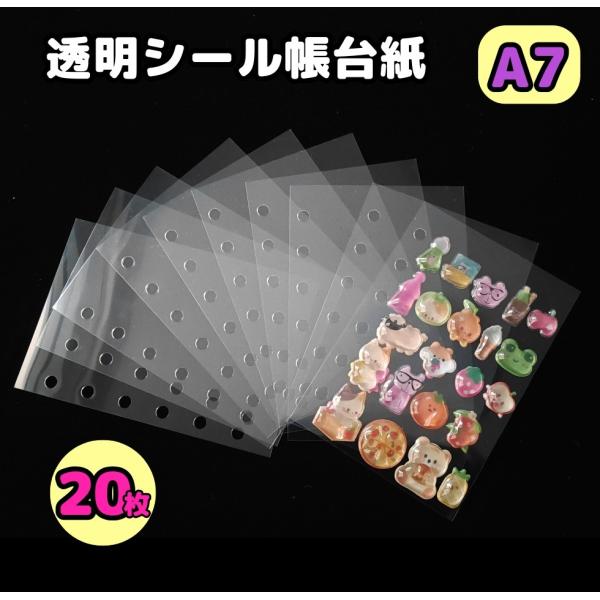 【4/30（木）10：00まで期間限定20％OFFクーポン】シール帳台紙 透明 クリア A7 30枚...
