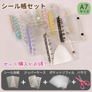 【見逃し厳禁！期間限定30％OFFクーポン配布中】シール帳 セット 透明 シール手帳 リフィル付き システム帳 はがせる 透明バインダー【メール便対応】