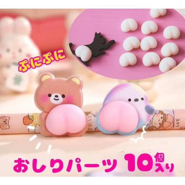 おしりパーツシール 10枚セット おしりシール 蓄光シール 【メール便対応】ぷっくりシール ぷにぷに...