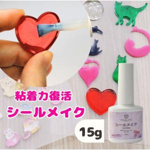 シールメイク 15g 刷毛付きボトル 塗るだけでシールが作れる シール液 15g シール復活 接着剤 シールのもと【メール便送料無料】速効 シール交換 シール帳