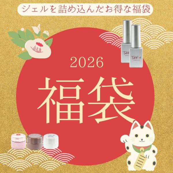 【2026福袋】ジェルネイル ハッピーバッグ【メール便対応】ジェルが入った福袋 ポリッシュジェル マ...