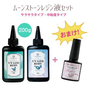 【20％OFFクーポン配布中】レジンコーティング剤のおまけ付き ムーンストーン レジン液 サラサラタイプ 中粘度タイプ セット 【メール便対応】｜takaranail