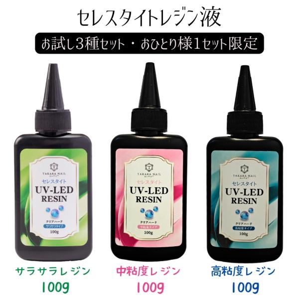 【お一人1セット限り】セレスタイトレジン レジン液 100gボトル 低粘度タイプ 中粘度タイプ 高粘...