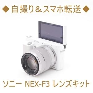 ソニー SONY NEX-F3 18-55mm OSS ミラーレス一眼 カメラ 中古 ホワイト 自撮り Wi-Fi 初心者おすすめ