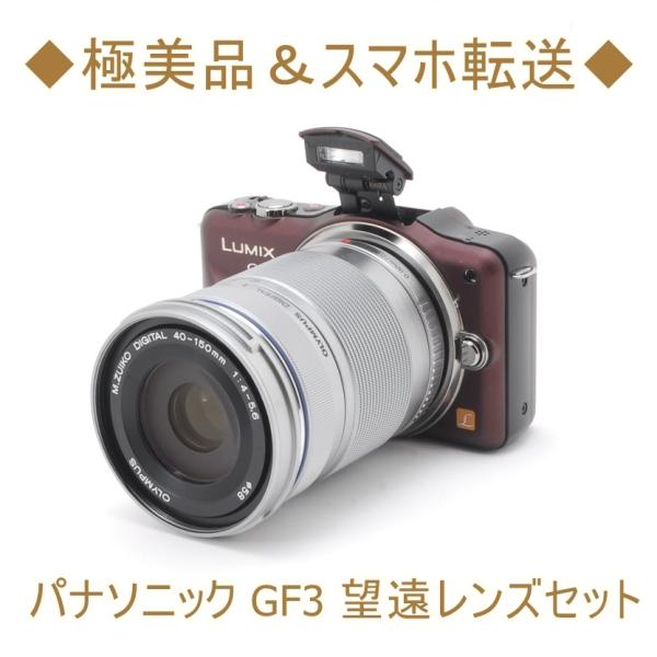 パナソニック Panasonic GF3 40-150mm 望遠レンズセット ミラーレス 一眼 カメ...