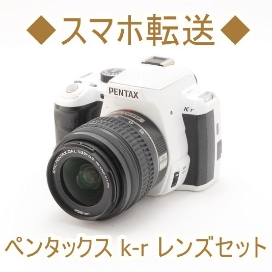 ペンタックス PENTAX k-r 18-55mm レンズセット カメラ 中古 Wi-Fi 初心者お...