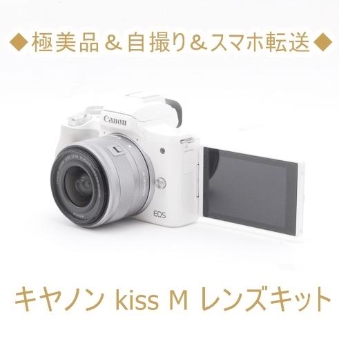 ヤノン Canon EOS kiss M 15-45mm IS STM レンズキット ミラーレス一眼...
