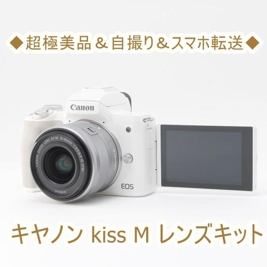 キヤノン Canon EOS kiss M 15-45mm レンズキット ミラーレス一眼 中古 カメ...