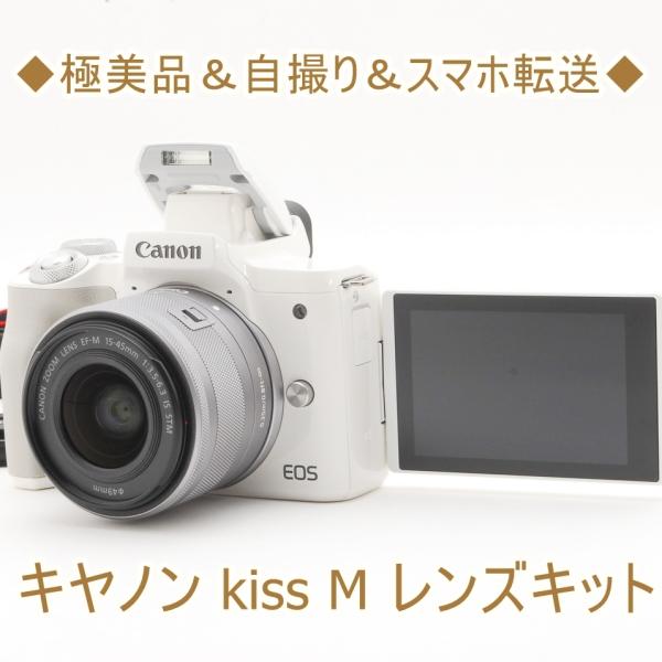 キヤノン Canon EOS kiss M 15-45mm レンズキット ミラーレス一眼 中古 カメ...