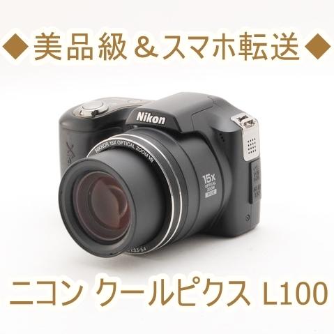 ニコン クールピクス COOLPIX L100 Wi-Fi コンパクトデジタル カメラ コンデジ 中...
