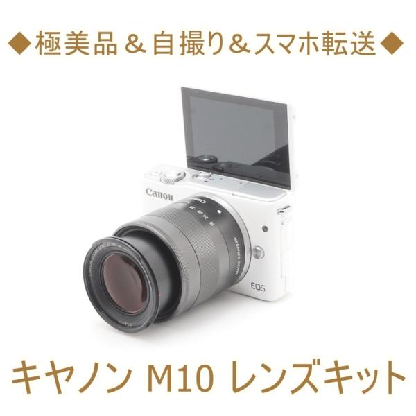 キヤノン Canon ミラーレス一眼カメラ EOS M10 18-55mm IS レンズキット 自撮...