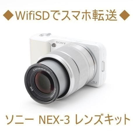 ソニー SONY NEX-3 18-55mm OSS ミラーレス一眼 カメラ 中古 ホワイト Wi-...
