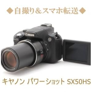 キヤノン Canon パワーショット PowerShot SX50HS 光学50倍ズーム コンパクトデジタル カメラ 中古 初心者おすすめ Wi-Fi