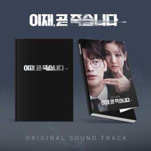 【4/22 韓国発売】もうすぐ死にます OST 2CD サウンドトラック ソ イングク パク ソダム 韓国 韓流 ドラマ 韓国版 韓国音楽 送料無料