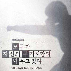 【26/6/25 韓国発売】誰だって無価値な自分と闘っている OST 韓国 ドラマ 韓流 ク ギョファン コ ヨンジョン オ ジョンセ カン マルグム 韓国音楽 日本国内発送