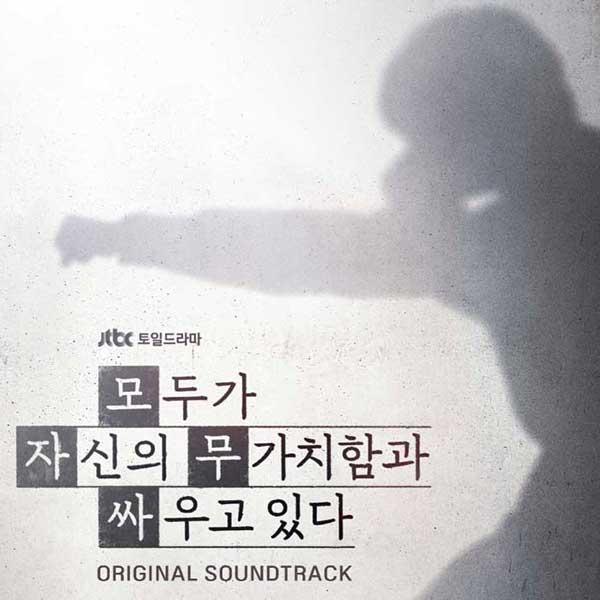 【26/6/25 韓国発売】誰だって無価値な自分と闘っている OST 韓国 ドラマ 韓流 ク ギョフ...
