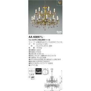コイズミ照明 AA40897L LEDシャンデリア 18灯 ilum SPAIN NOBLOTE［ノブローテ］ 電球色 非調光 白熱球40W×18灯相当 施設照明 おしゃれ 天井照明