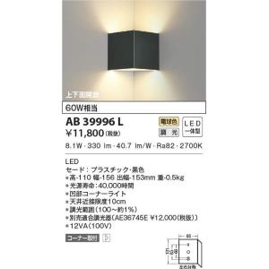 コイズミ照明 AB39996L LED一体型 コンパクトブラケットライト コーナータイプ 上下面開放...