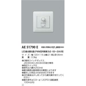 コイズミ照明 AE51790E LED適合調光器（PWM信号制御方式） 200V〜254V
