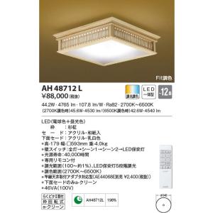 コイズミ照明 AH48712L LED一体型 Fit調色和風シーリングライト 新遠角 12畳用 LED44.2W 調光 調色  照明器具 和室用 和風照明