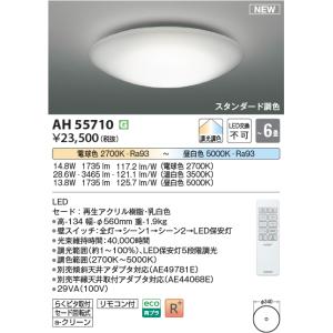 コイズミ照明 AH55710 スタンダード調色...の詳細画像1