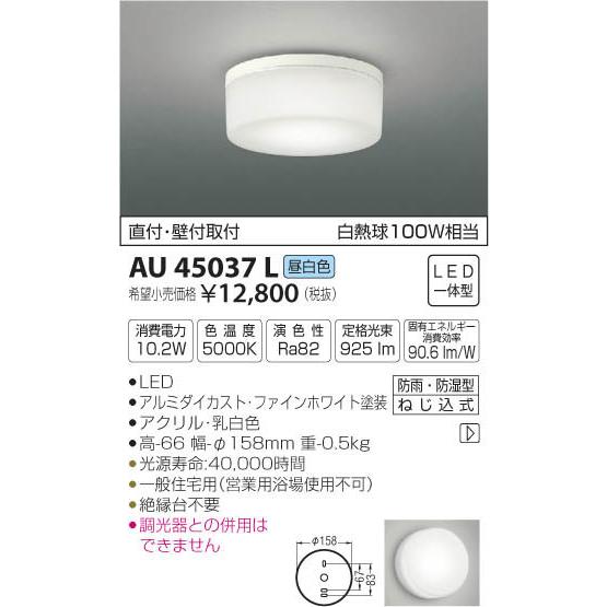 コイズミ照明 AU45037L LED一体型 浴室灯 直付 壁付取付 非調光 昼白色 防雨 防湿型 ...