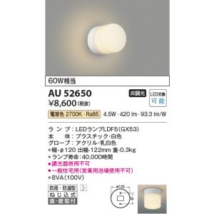 コイズミ ★AU52650 LED浴室灯 防雨...の詳細画像1