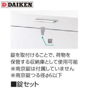 CKH-JS ダイケン クリーンストッカー CKH用オプション 錠セット ※単品購入不可