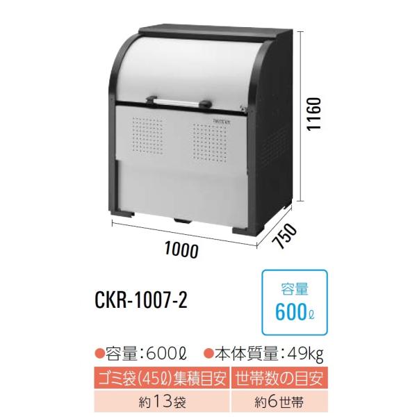 CKR-1007-2 ダイケン クリーンストッカー ゴミ収集庫 CKR-2 ・スチール製 奥行750...