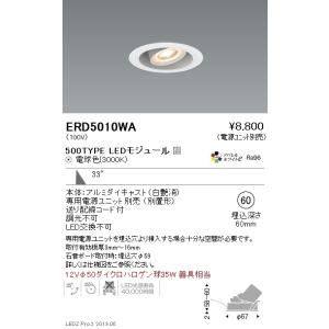 遠藤照明 ERD9648W LEDZ ARCHI ユニバーサルダウンライト 2400タイプ