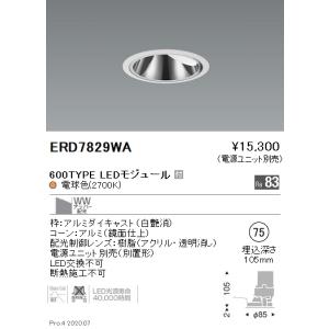 遠藤照明 ERD7829WA LEDグレアレスウォールウォッシャーダウンライト LEDZ 本体のみ 埋込穴φ75 ウォールウォッシュ（アッパー）配光 電球色（2700K）｜takarapro